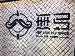 -無弓射箭俱乐部(领展中心城店)