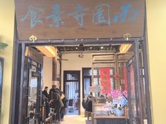 -西园寺素食(西园弄戒幢律寺店)