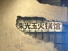 -朱光玉火锅馆·太原旗舰(钟楼街店)