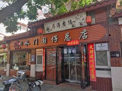 门面-国仔面线糊(水门国仔总店)
