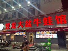 -昱龙大盆牛蛙馆(三兴街总店)