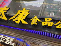 -泰康食品(南京东路店)