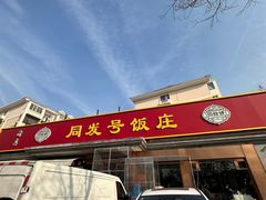 -同发号饭庄(复兴路店)
