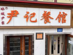 -尹记餐馆(花园店)