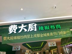 -费大厨辣椒炒肉(悠唐购物中心店)