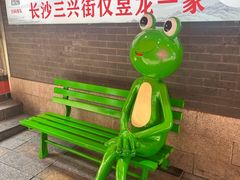 -昱龙大盆牛蛙馆(三兴街总店)