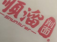 -顺溜·手工刀削面·黑金店(铜锣湾店)