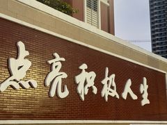 -厦门市蔡塘学校