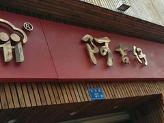 -阿吉仔(大元路店)