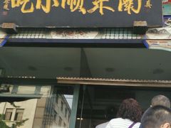-南来顺饭庄·清真(南菜园店)
