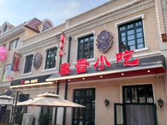 -上街里市集(悦喜客来广场店)