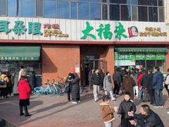 -大福来锅巴菜(古文化街店)
