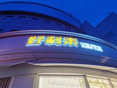 门面-好利来(望京中福店)