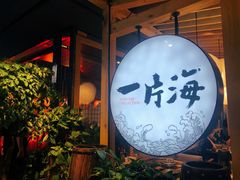 -日进一片海.生腌海鲜火锅.宵夜烧烤(三里屯总店)