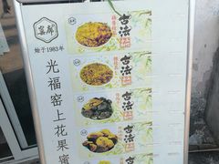 -苏州市吴中区光福窑上花果蜜饯厂