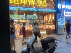 -鲍师傅糕点(五月花店)