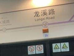 -龙溪路(地铁站)