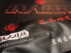 -铁人烧烤(北京店)