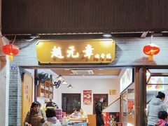 -赵元章肉骨烧(山塘街店)