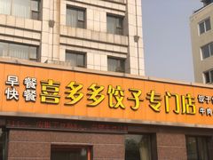 -喜多多海鲜饺子(大罐店)