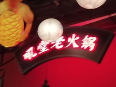 -吼堂老火锅(太古里总店)