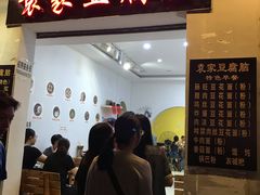 门面-袁家豆腐