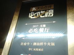 -许府牛杂·鲜牛肉火锅(梁溪万达店)