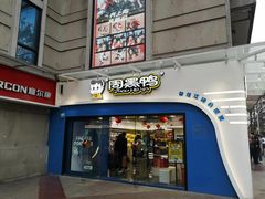 门面-周黑鸭(江汉路店)