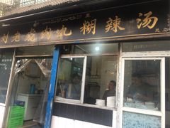 门面-刘老虎肉丸糊辣汤(总店)