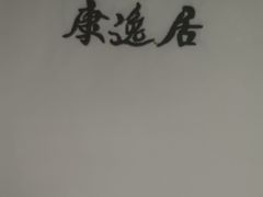 -康逸居·始于2002(海安店)