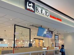 -滨寿司(新街口中央商场店)