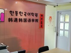 -韩通韩国语学院(虹口校区)