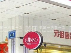 -GANSO元祖食品(沪青平店)