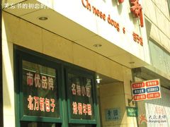 1-北万新包子店(淮海店)
