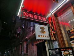 -莲池荟素食馆·12年老字号(光孝寺店)