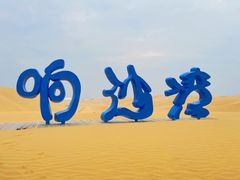 -达拉特旗响沙湾旅游区