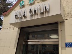 门面-华春餐馆(鱼山路店)