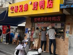 -竺桥兄弟烤鸭(总店)