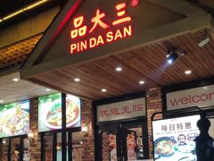 -品大三·经典淮扬菜(大行宫店)