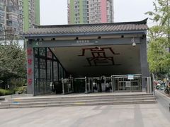 -宽窄巷子(地铁站)