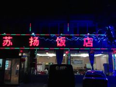 -老苏扬饭店