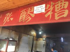 门面-张醪糟