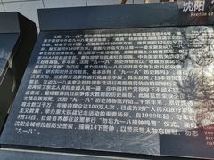 -沈阳“九·一八”历史博物馆