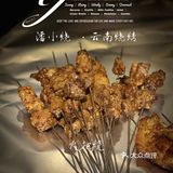 黑暗系风格网红烧烤 ｜ 潘小烧