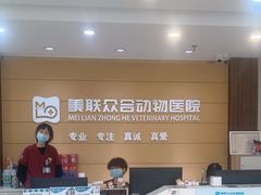 -美联众合动物医院·24h京西诊疗中心
