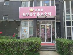 -赢韵美甲美睫瑞士净斑中心
