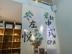 -左悦·艾灸调理·推拿按摩·精油SPA(卓悦汇店)