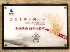 -清真·益鑫羊肉手抓馆(花园北街店)
