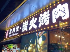 门面-万兴佳烤肉·长白山老味道(东岸里店)