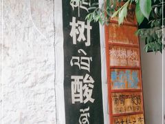 -古树酸奶(八廓南街店)